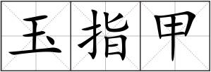 玉指甲