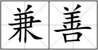 兼善
