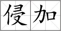 侵加