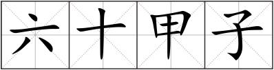 六十甲子