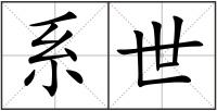 系世