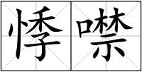 悸噤