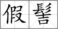 假髻