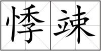 悸竦