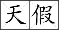 天假