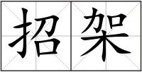 招架