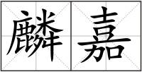 麟嘉