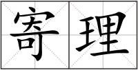 寄理