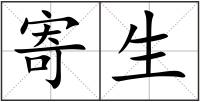 寄生
