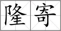 隆寄