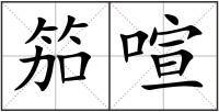 笳喧