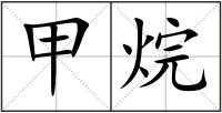 甲烷