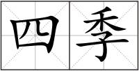 四季