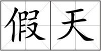 假天