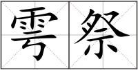 雩祭