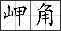 岬角
