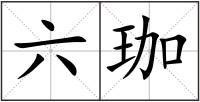 六珈