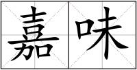 嘉味