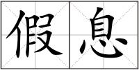 假息