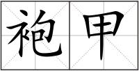 袍甲
