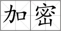 加密