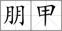 朋甲