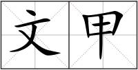 文甲
