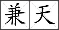 兼天