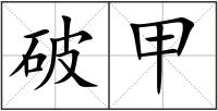 破甲