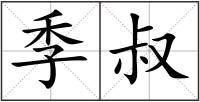季叔