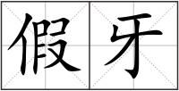 假牙