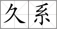 久系