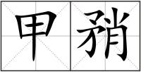 甲矟