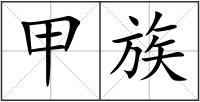 甲族