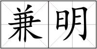 兼明