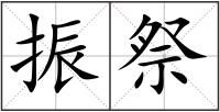 振祭