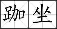 跏坐