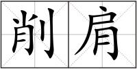 削肩