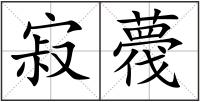 寂薎