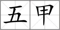 五甲