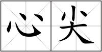 心尖