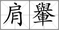 肩轝