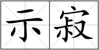 示寂