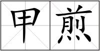 甲煎