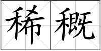 稀穊
