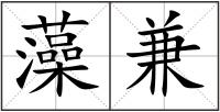 藻兼
