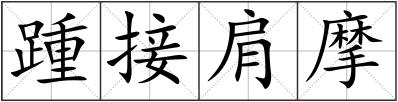 踵接肩摩