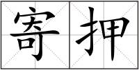 寄押