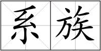 系族