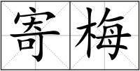 寄梅